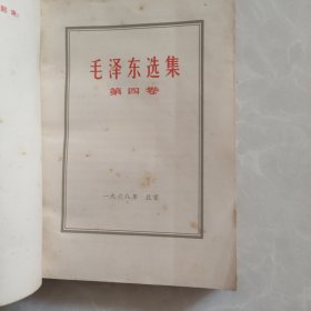 毛泽东选集 第2和4卷 1967