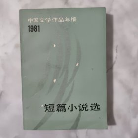 中国文学作品年编1981 短篇小说选