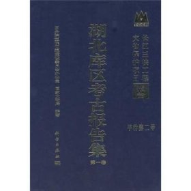 湖北库区考古报告集(第2号)(甲种)(卷)