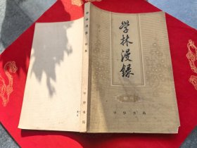 学林漫录.初集