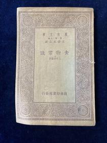 万有文库：食物常识
上官悟尘著，中华民国二十三年（1934）七月再版，商务印书馆发行，王云五主编，医学小丛书系列