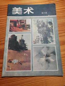 全日制中学试用课本 美术 第六册