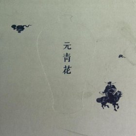 正版 博物馆绘本：元青花 陈燮君 华东师范大学出版社