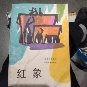 电影文学剧本:红象，84年1版1印，32开