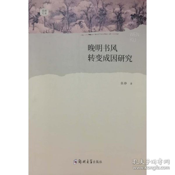 晚明书风转变成因研究 张静 9787564580551 郑州大学出版社