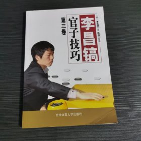 李昌镐官子技巧. 第三卷