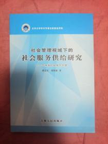 社会管理视域下的社会服务供给研究