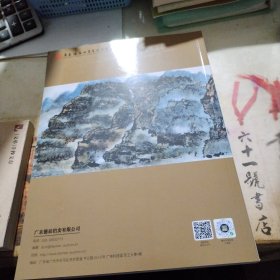 广东德辰2023首届(秋季)拍卖会 南秀——岭南名家书画