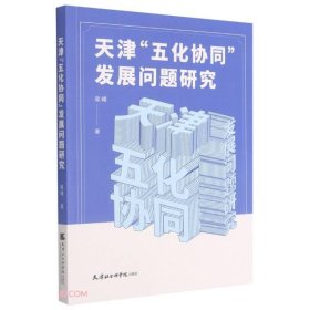 天津五化协同发展问题研究