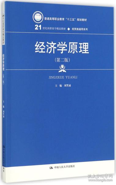 经济学原理（第二版）（21世纪高职高专精品教材·经贸类通用系列）