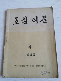 朝鲜原版老版本-조선어문1958年第4期（16开本）