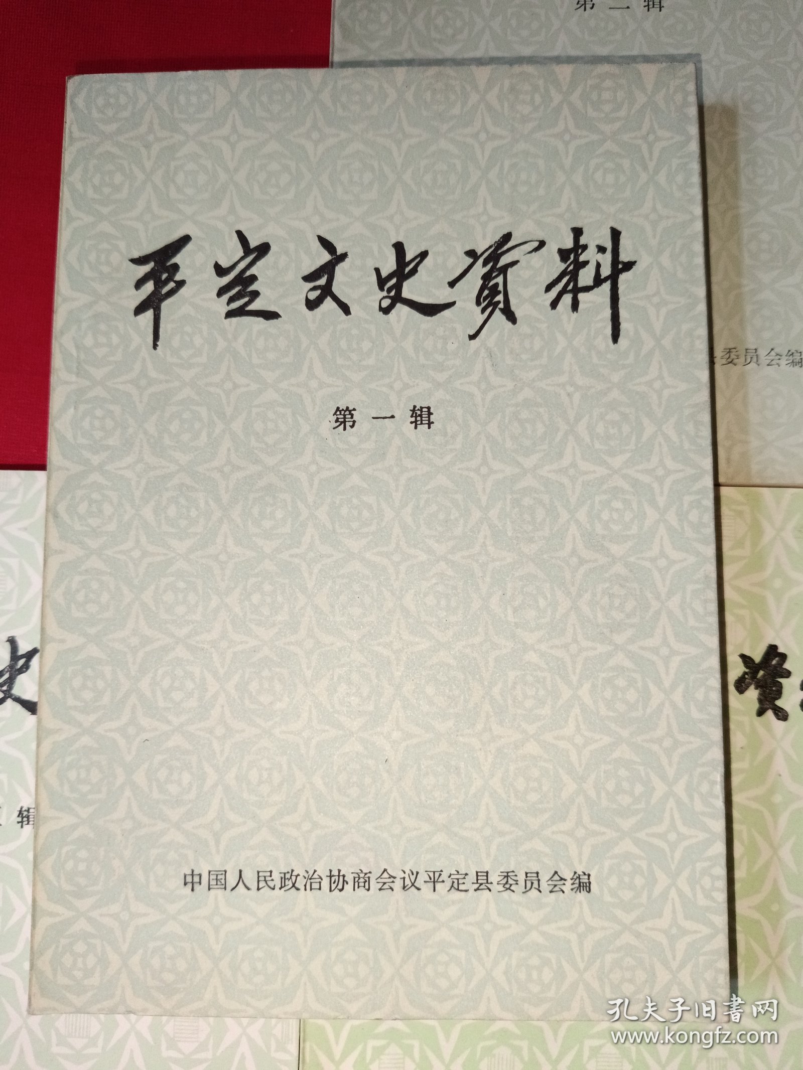 平定文史资料（第一、二、三、四、五、六、七、八、十、十一、十二辑，11本合售）