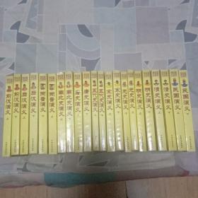 绘图本蔡东藩历史演义全书  1－22册  绘图本
 9公斤