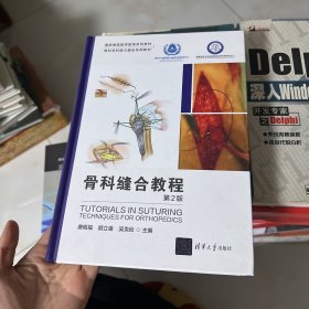 骨科缝合教程(第2版骨科专科能力建设专用教材国家继续医学教育系列教材)(精)