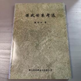 孙武世系考述