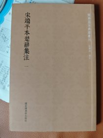 国学基本典籍丛刊：宋端平本楚辞集注