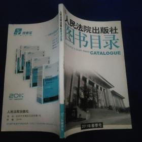 人民法院出版社图书目录2011年春季号，