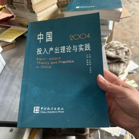 中国投入产出理论与实践.2004