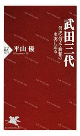 价可议 武田三代 信虎 信玄 胜赖 史实 迫 nmdzxdzx 武田三代 信虎 信玄 勝頼の史実に迫る