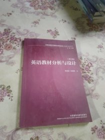 英语教材分析与设计