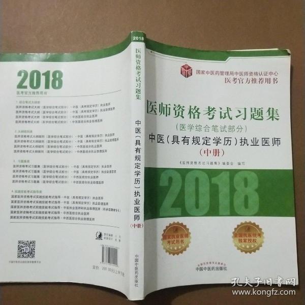 2018医师资格考试习题集（医学综合笔试部分）：中医（具有规定学历）执业医师（套装上中下册）