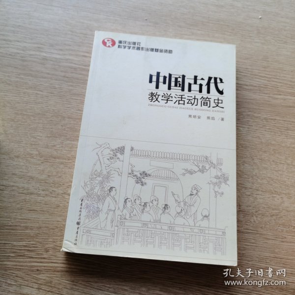 中国古代教学活动简史（了解中国教育体制古往今来的必备藏书）