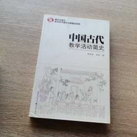 中国古代教学活动简史（了解中国教育体制古往今来的必备藏书）