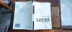 论意识操纵  下册（缺上册   封三附读者反馈卡一张   平装大32开   2004年2月1版1印   有描述有清晰书影供参考）