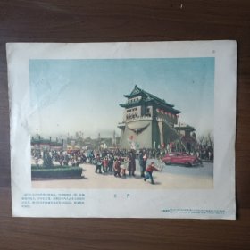 1955年16开宣传画：北京风光 前门（文金扬作，1955年第一版第一次印刷）