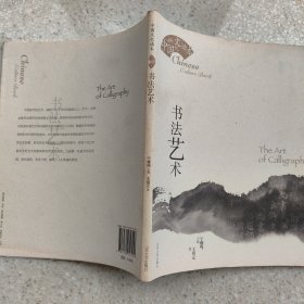 书法艺术（中国文化读本系列）