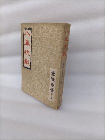 金陵春梦 三（1953年出版）