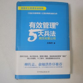 有效管理的5大兵法 一版一印硬精装