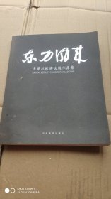 东方风来大勇赵欧书法展作品集(签名册