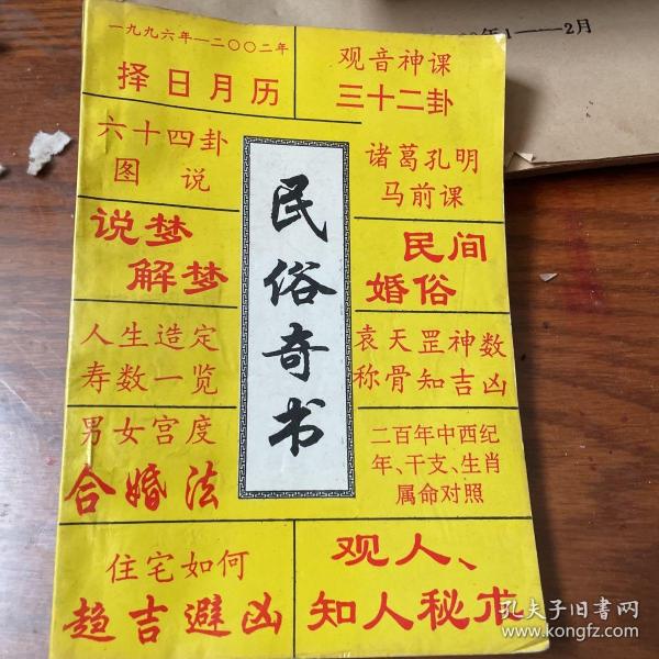 民俗奇书