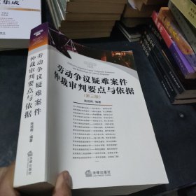 劳动争议疑难案件仲裁审判要点与依据（第3版）