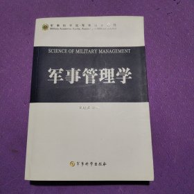 军事管理学