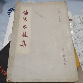 伤寒来苏集