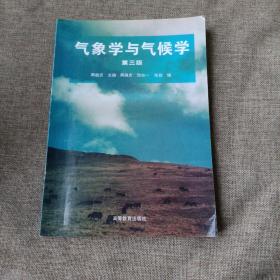 气象学与气候学(第三版，平未翻阅无破损无字迹)
