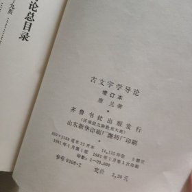 古文字学导论 增订本 1981年 一版一印