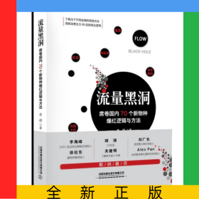 流量黑洞(席卷國內(nèi)70個新物種爆紅邏輯與方法)(精)