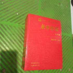 [精装合订本]教师论坛（2022年第1-12期）