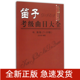 笛子考级曲目大全 中、高级 （7-10级）