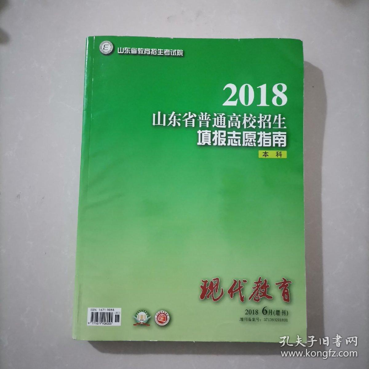 2018山东省普通高校招生填表志愿指南