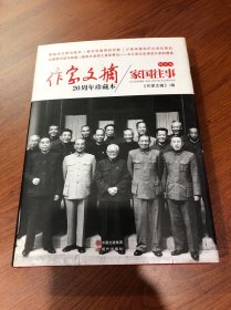 家国往事/《作家文摘》20周年珍藏本