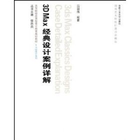 3ds Max經(jīng)典設(shè)計(jì)案例詳解