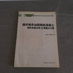 碳纤维布加固钢筋混凝土构件失效分析与承载力计算