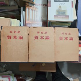资本论（1--3卷）第一卷1953年6月2印，第二卷1953年8月2印，第三卷1953年12月首版首印