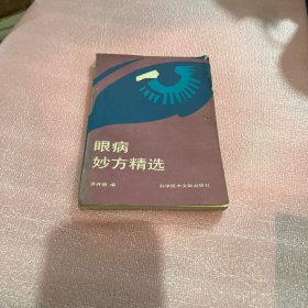 眼病妙方精选