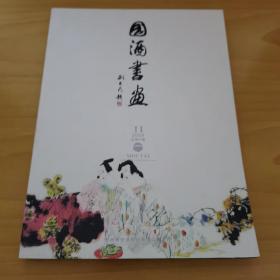 国酒書画2009年第11期