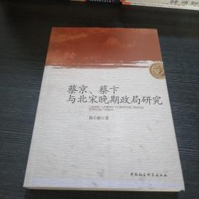 蔡京、蔡卞与北宋晚期政局研究